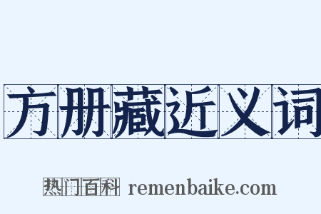 方册藏近义词是什么意思的图片